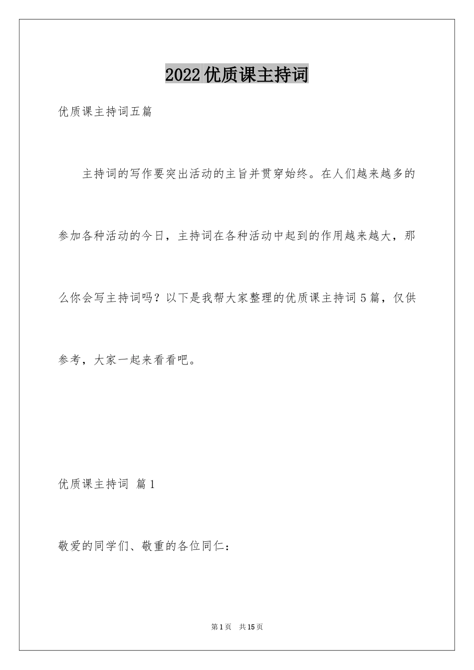 2024优质课主持词_1_第1页