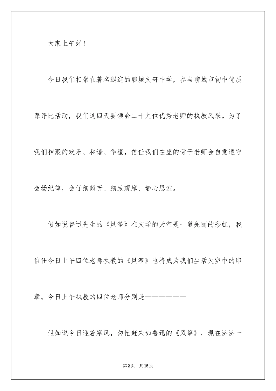 2024优质课主持词_1_第2页