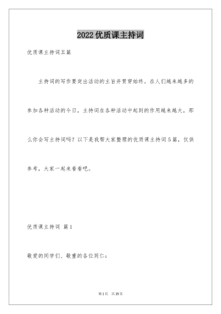 2024优质课主持词_1
