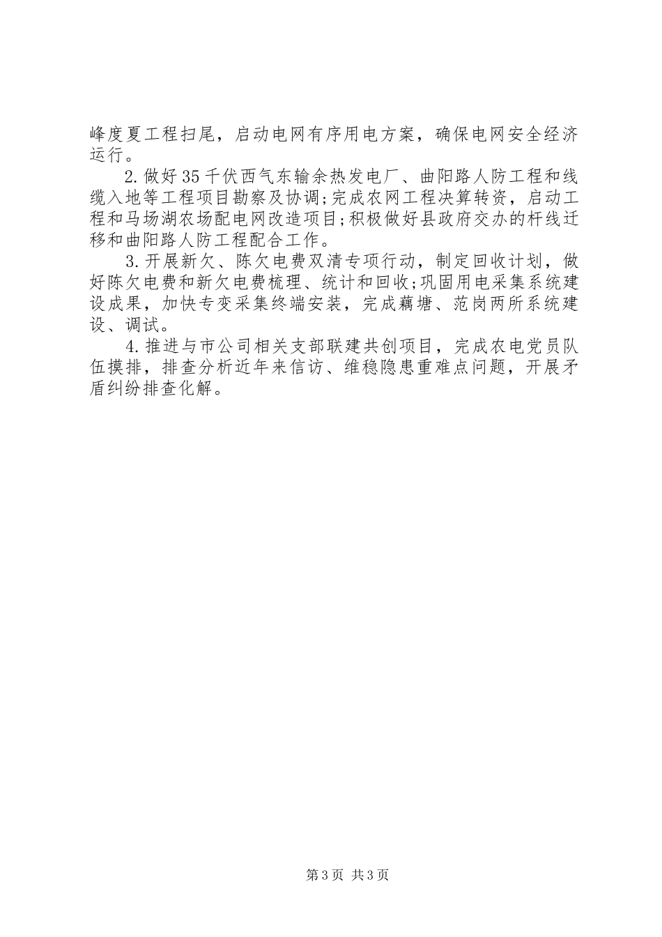 20XX年供电公司年度工作总结_第3页