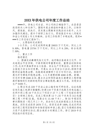 20XX年供电公司年度工作总结