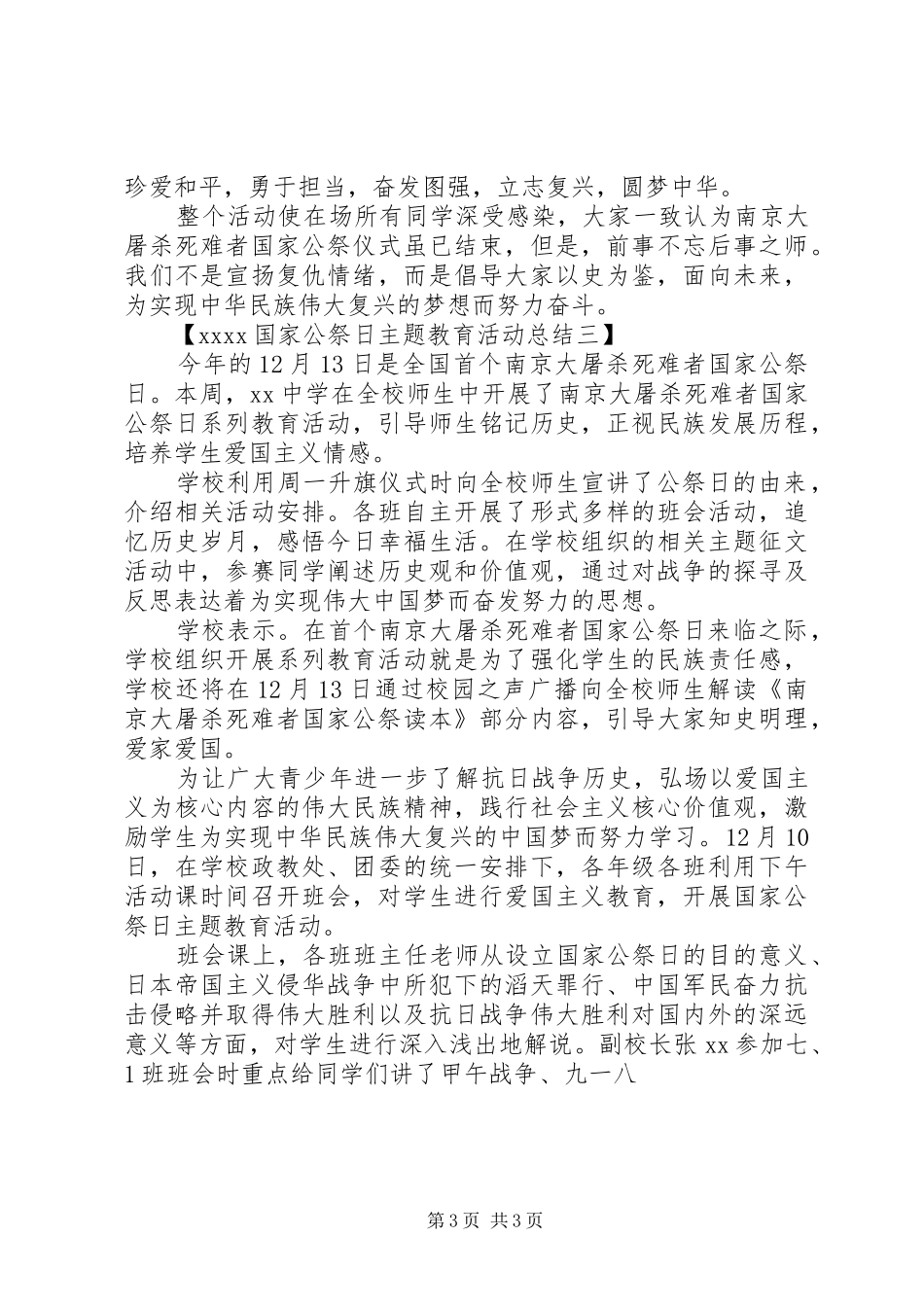20XX年国家公祭日主题教育活动总结_第3页