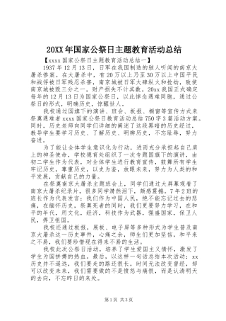 20XX年国家公祭日主题教育活动总结