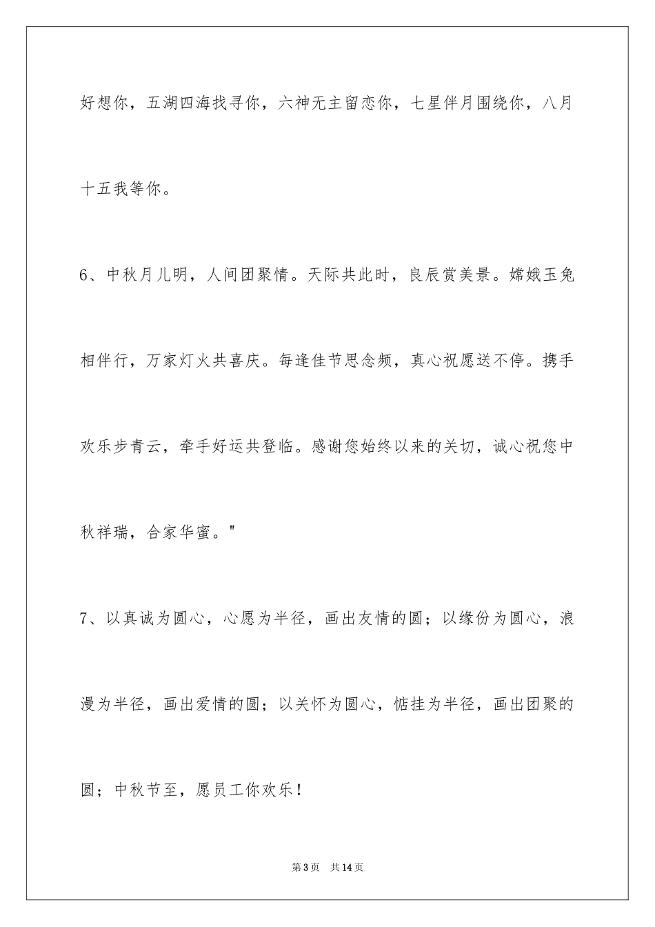 2024中秋祝贺词_90_第3页