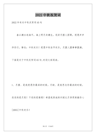 2024中秋祝贺词_90