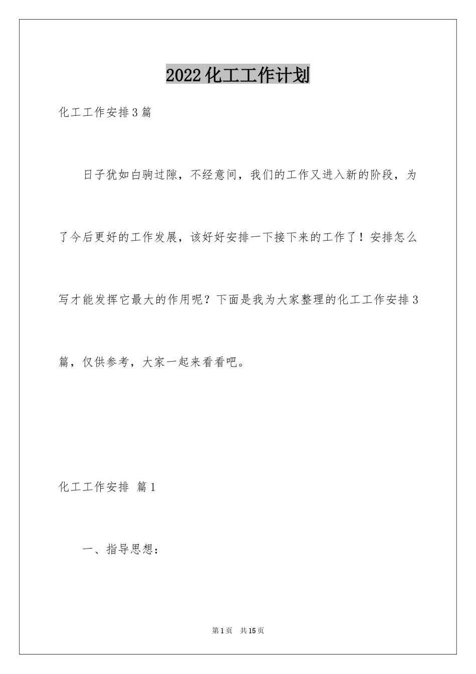 2024化工工作计划_24_第1页