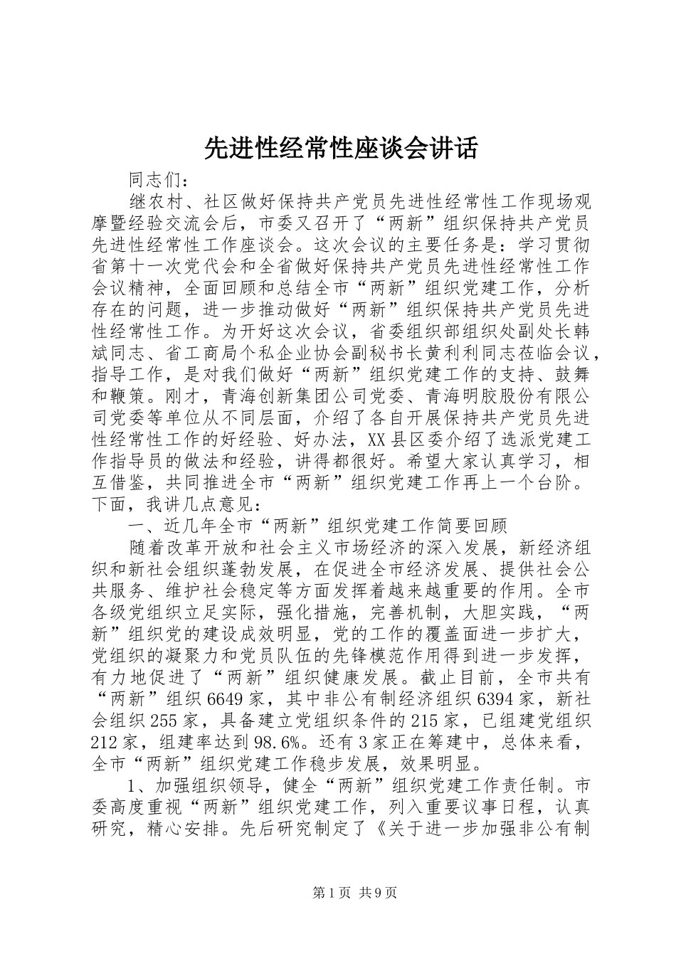 先进性经常性座谈会讲话发言_第1页