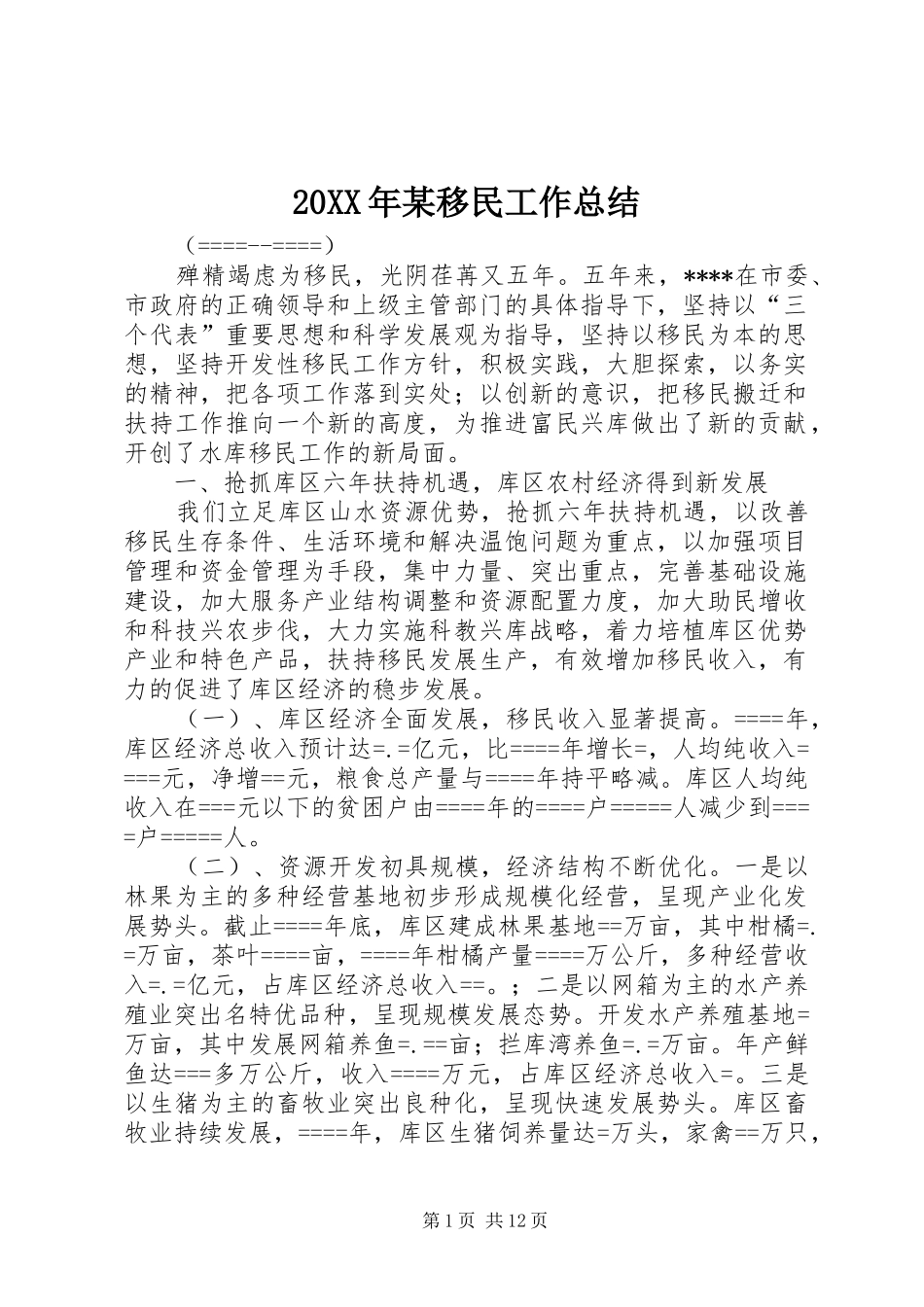 20XX年某移民工作总结_第1页