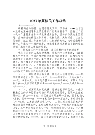 20XX年某移民工作总结