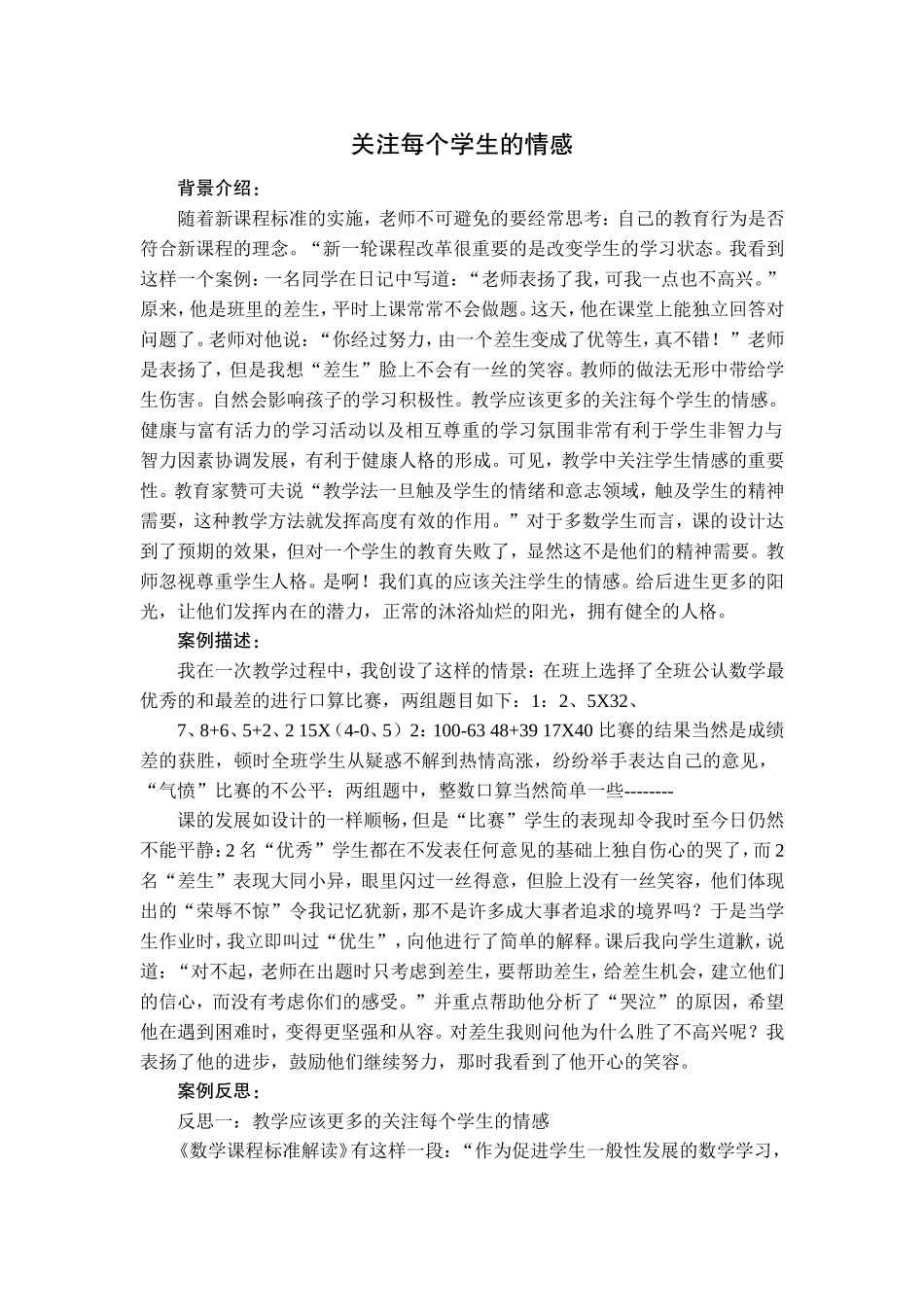 关注每个学生的情感MicrosoftWord文档_第1页