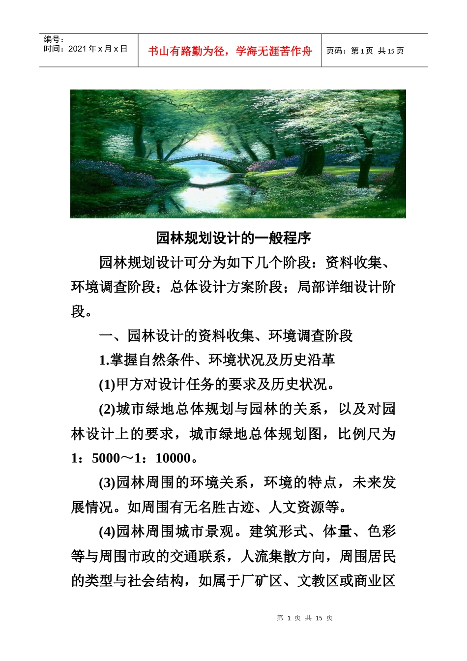 园林规划设计的一般程序_第1页