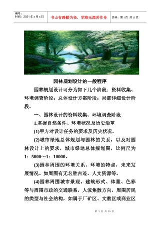 园林规划设计的一般程序