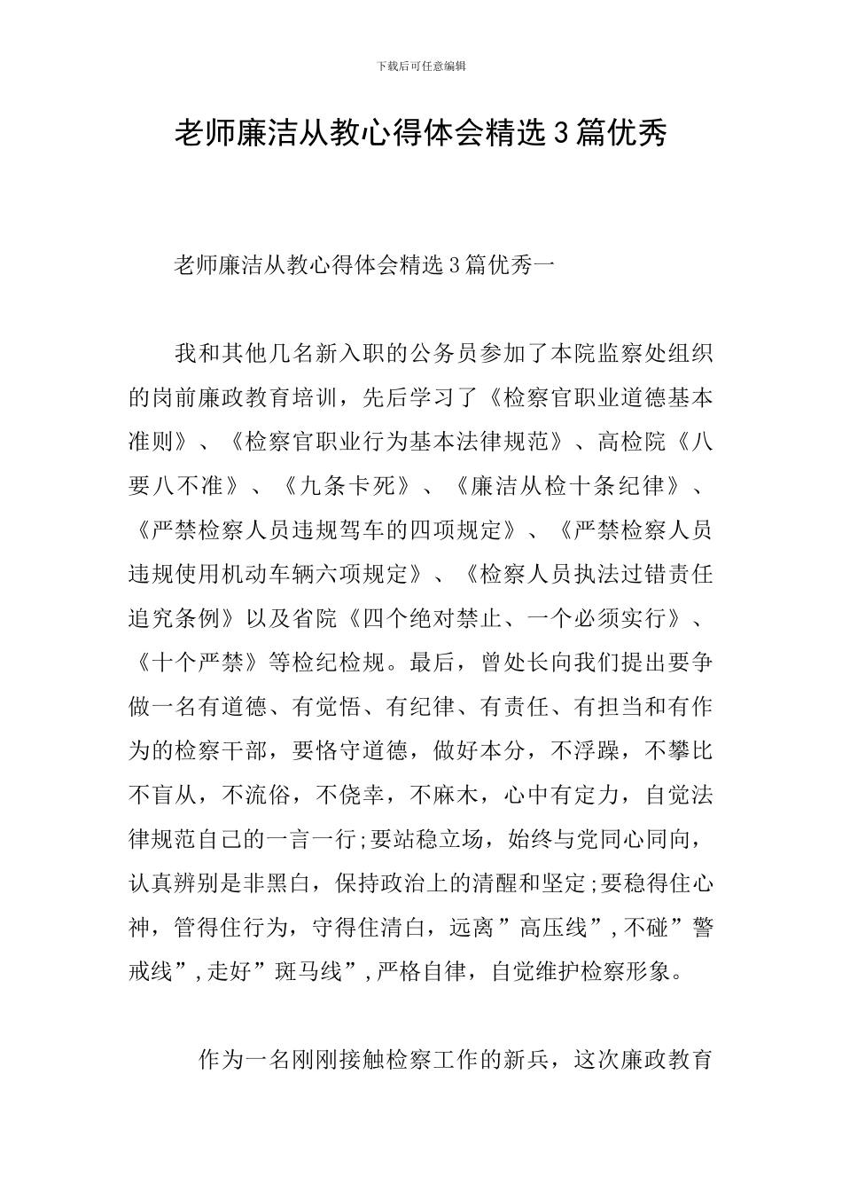 教师廉洁从教心得体会精选3篇优秀_第1页