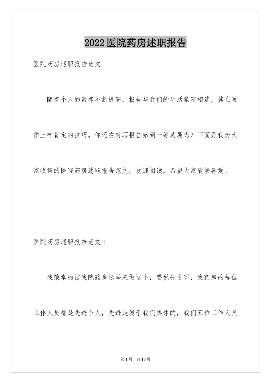 2024医院药房述职报告_第1页