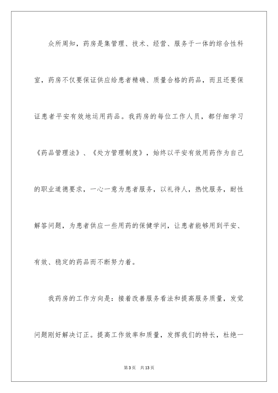 2024医院药房述职报告_第3页
