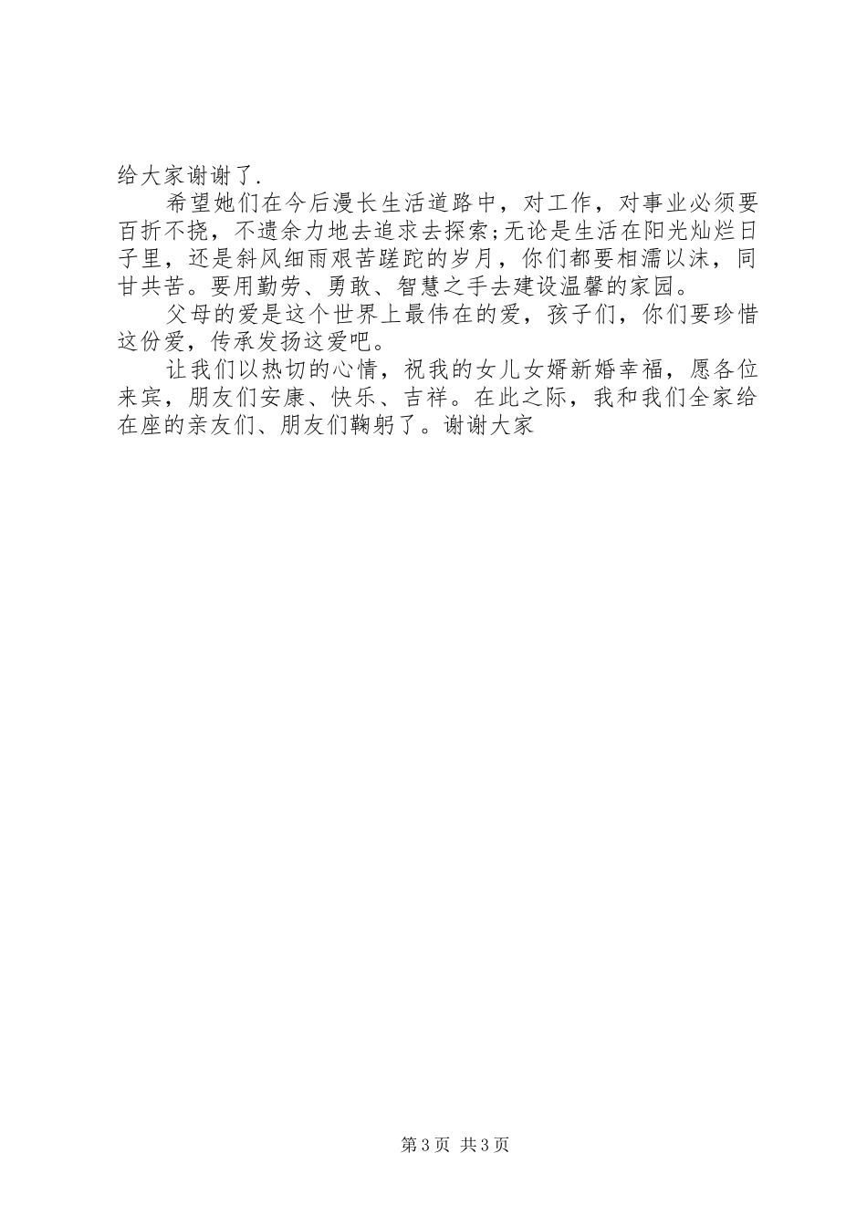 女儿新婚答谢宴讲话发言_第3页