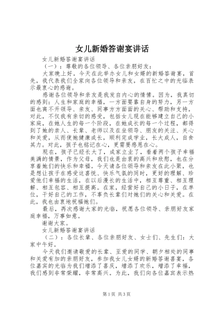 女儿新婚答谢宴讲话发言