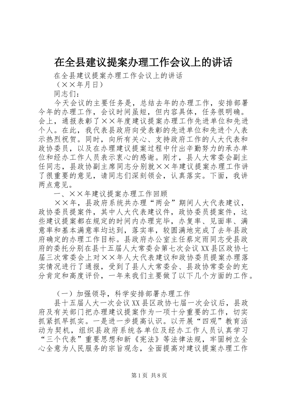 在全县建议提案办理工作会议上的讲话发言_第1页