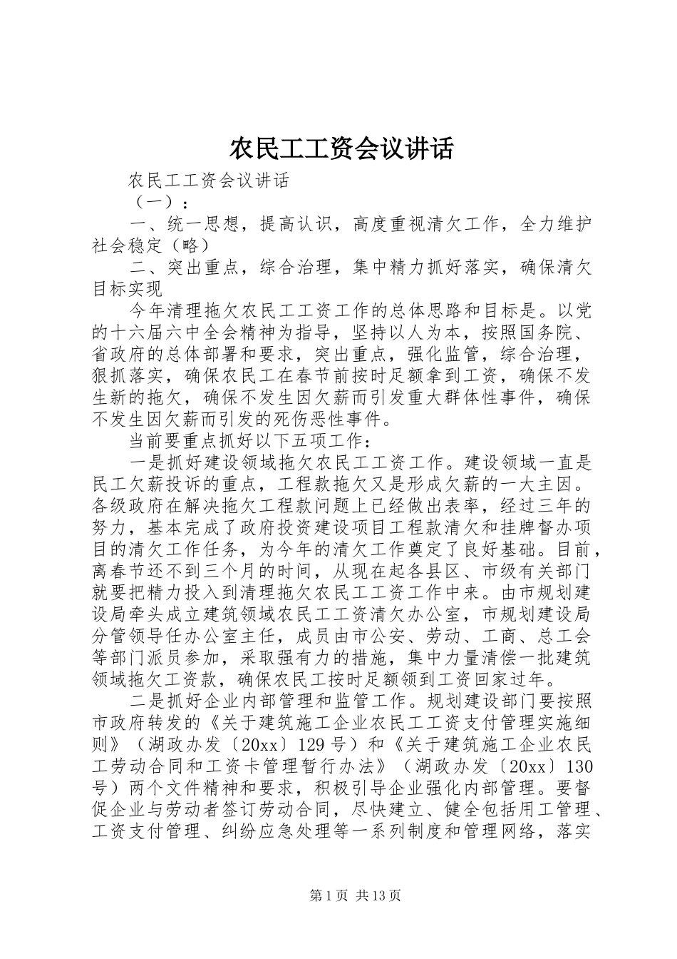 农民工工资会议讲话发言_第1页