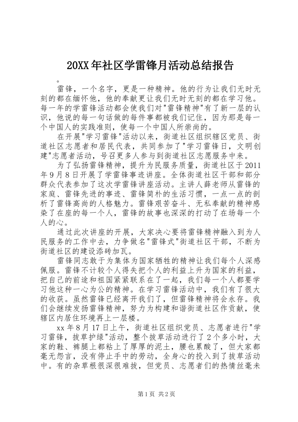 20XX年社区学雷锋月活动总结报告_第1页