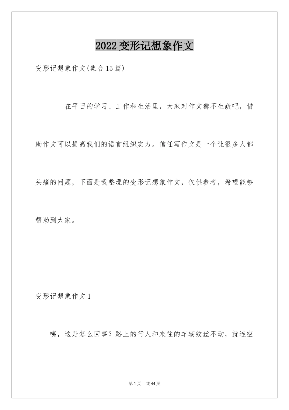 2024变形记想象作文_7_第1页