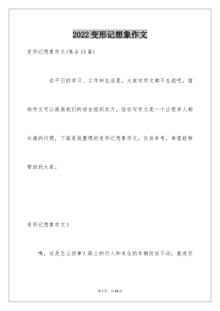 2024变形记想象作文_7