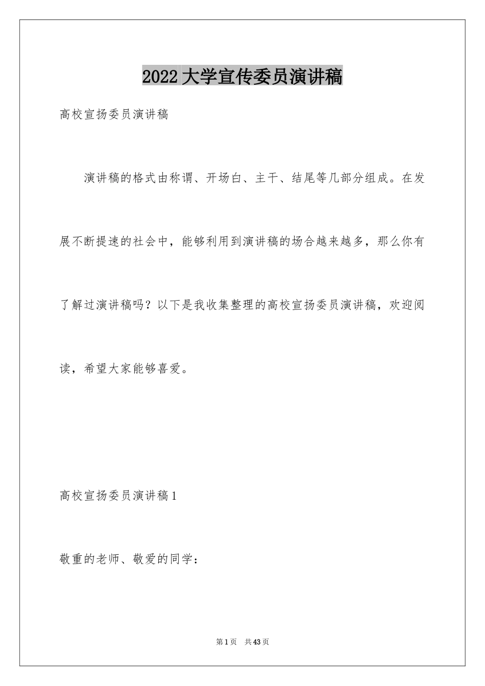 2024大学宣传委员演讲稿_第1页