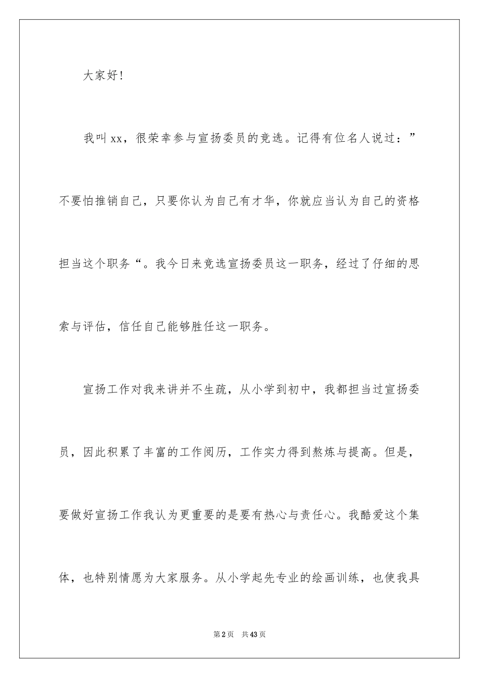 2024大学宣传委员演讲稿_第2页