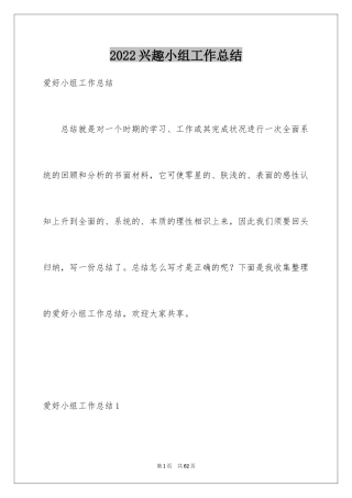 2024兴趣小组工作总结_1