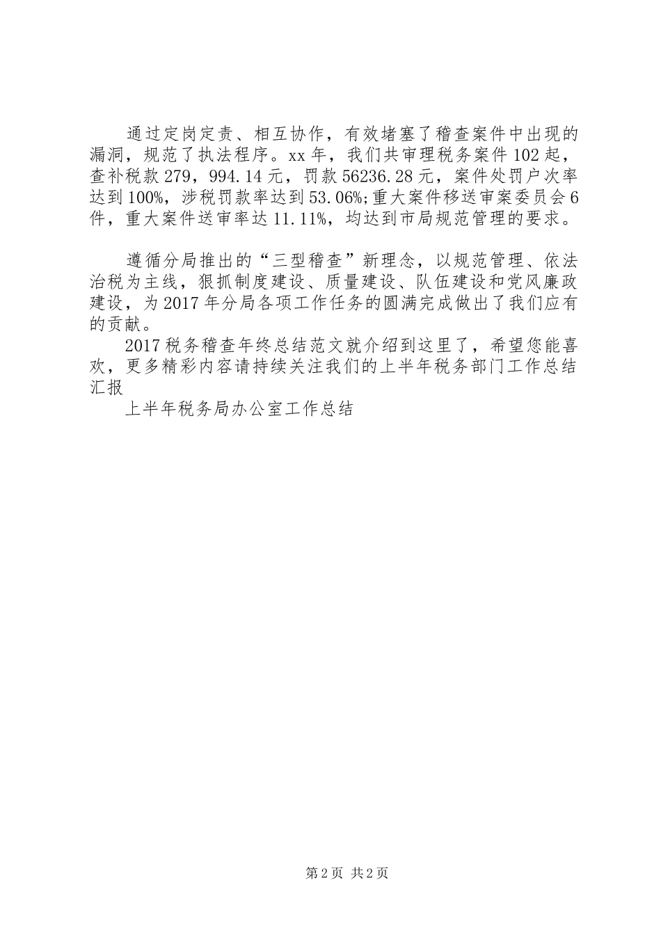20XX年税务稽查年终总结范文_第2页