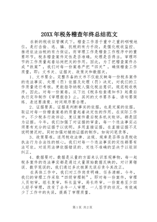 20XX年税务稽查年终总结范文