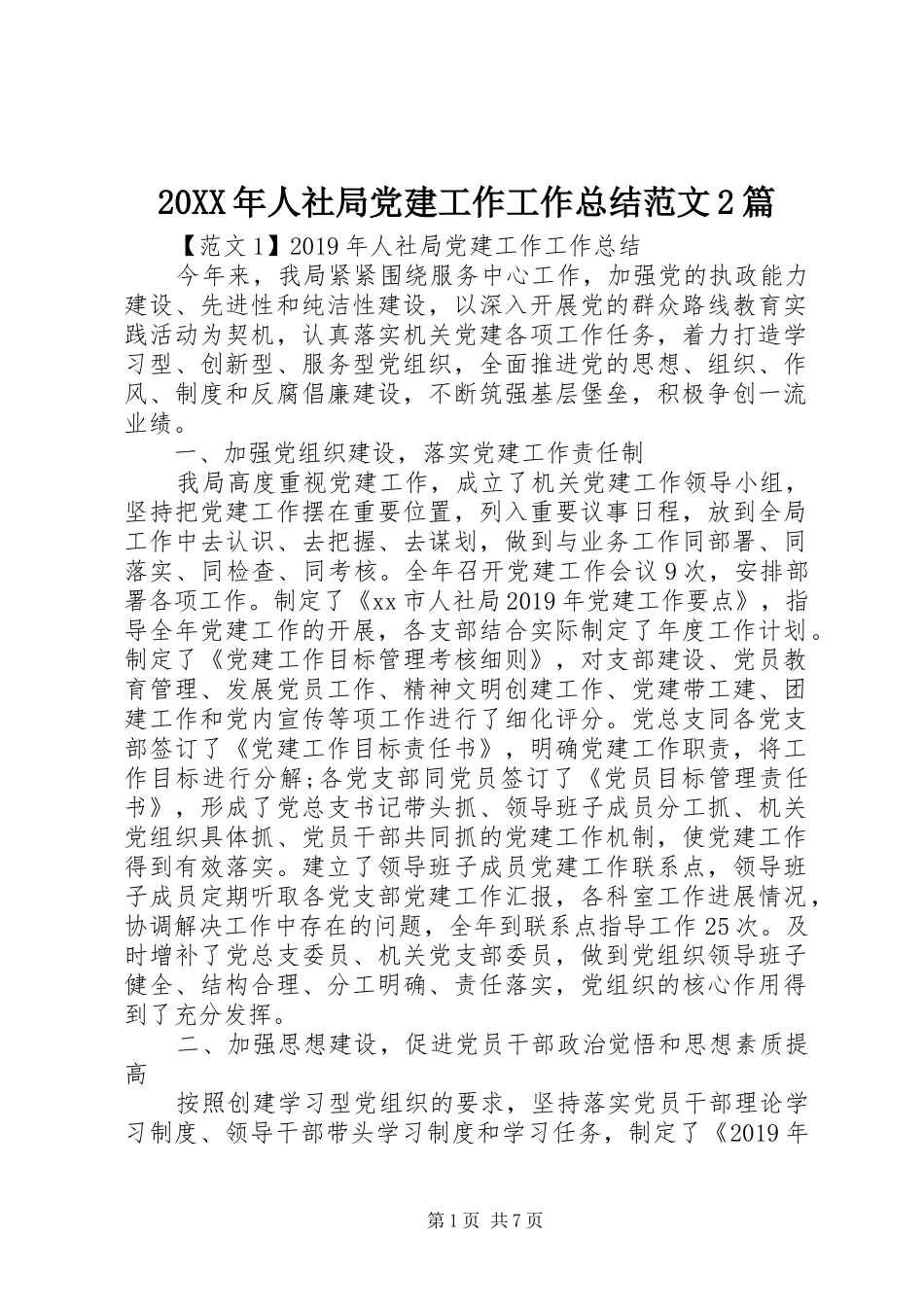 20XX年人社局党建工作工作总结范文2篇_第1页