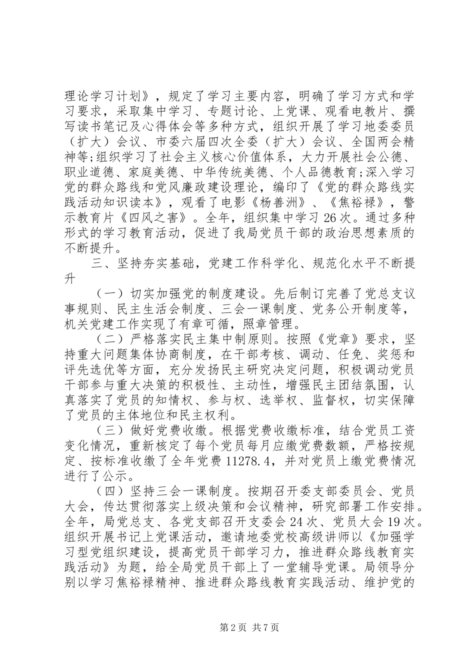 20XX年人社局党建工作工作总结范文2篇_第2页