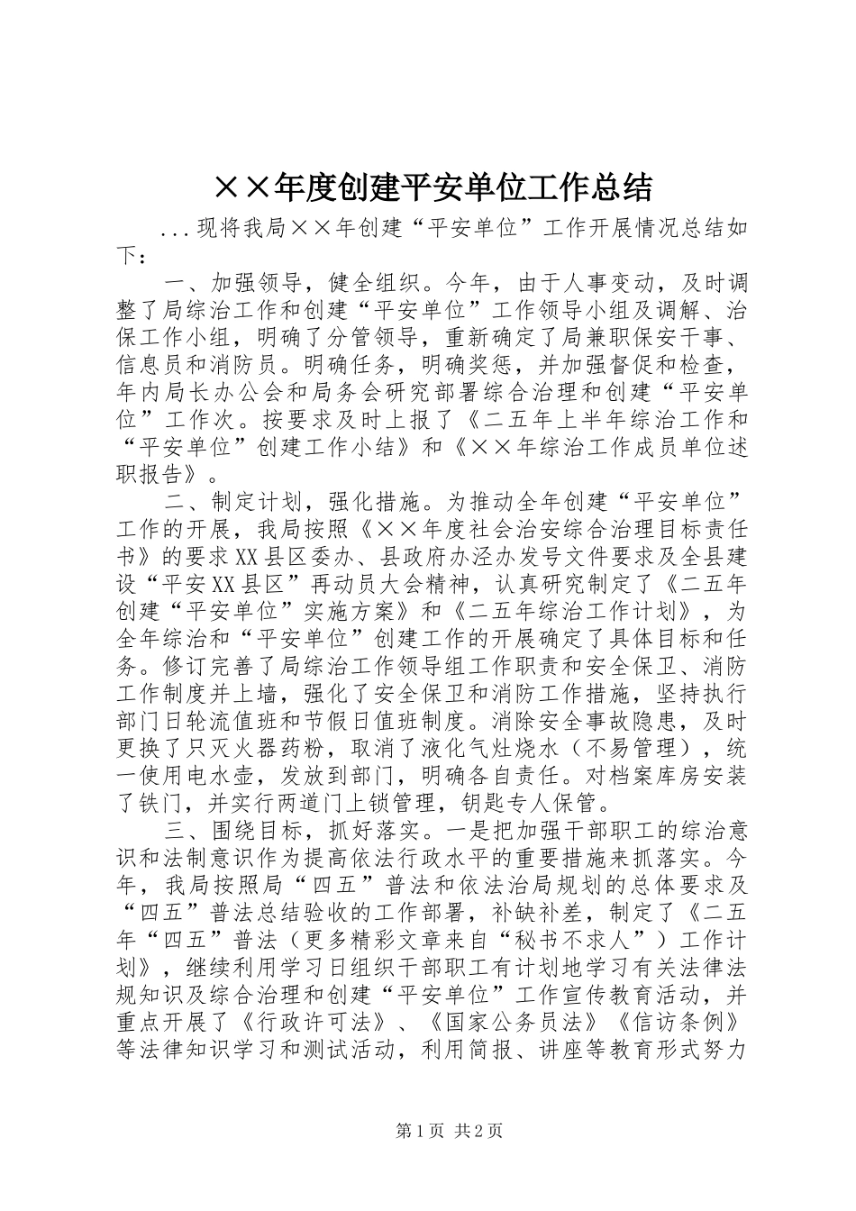 ××年度创建平安单位工作总结 _第1页