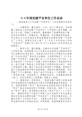 ××年度创建平安单位工作总结 