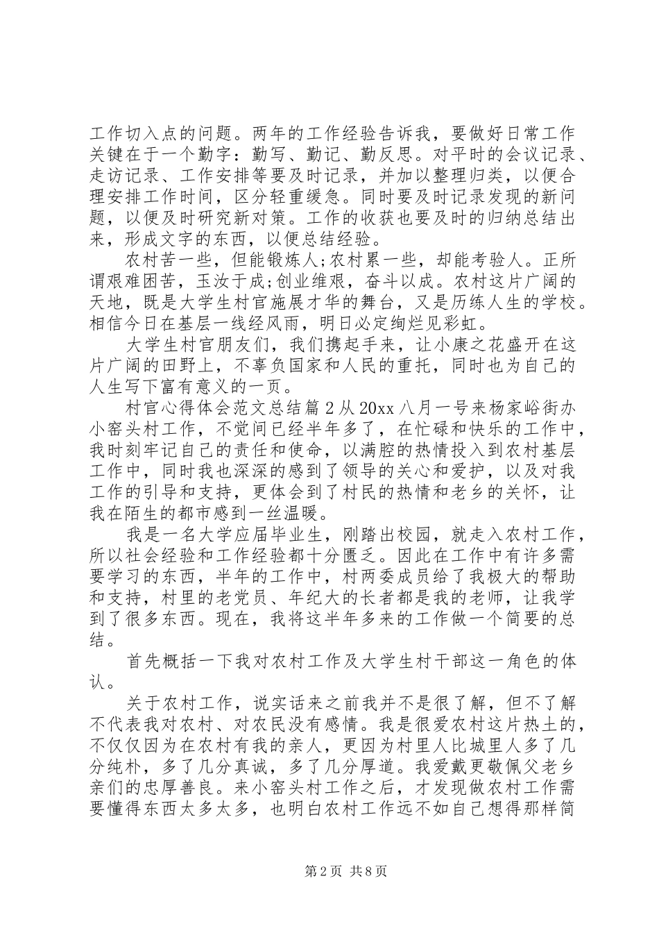 20XX年村官心得体会总结范文_第2页