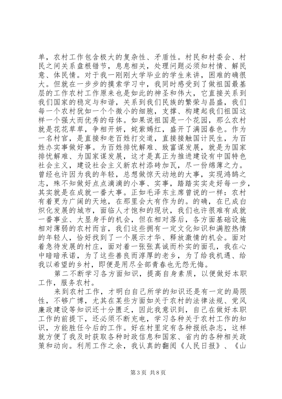 20XX年村官心得体会总结范文_第3页