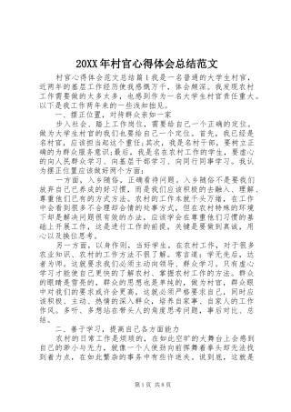 20XX年村官心得体会总结范文