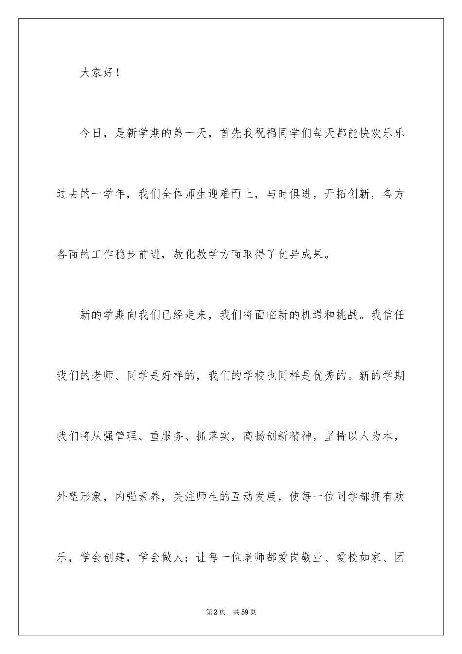 2024初二开学典礼演讲稿_第2页