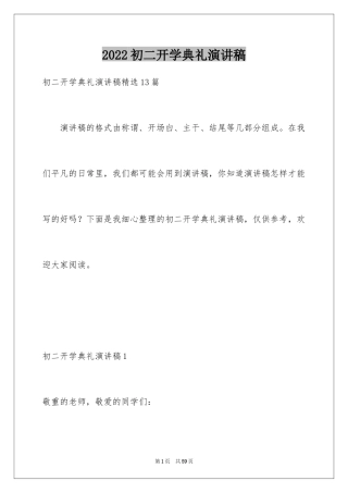 2024初二开学典礼演讲稿