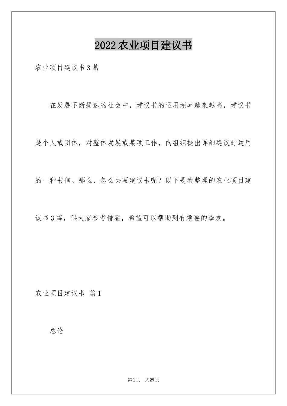 2024农业项目建议书_5_第1页