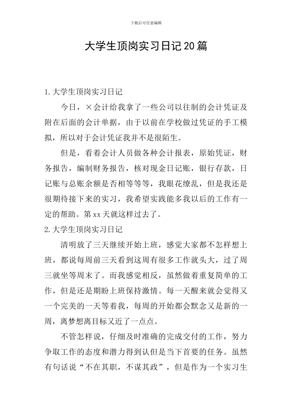 大学生顶岗实习日记20篇_第1页