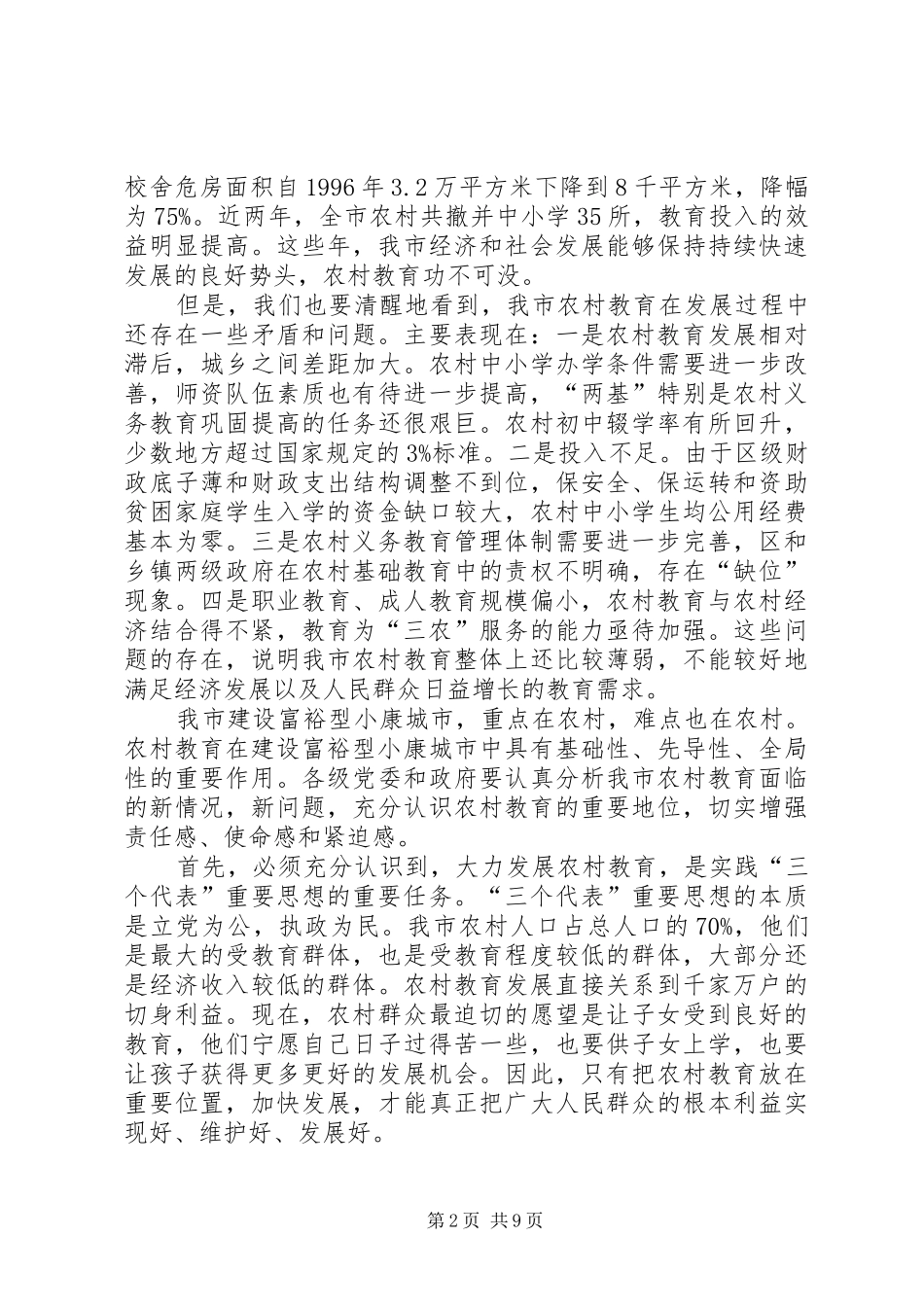 副市长在全市农村教育工作会议上讲话发言_第2页