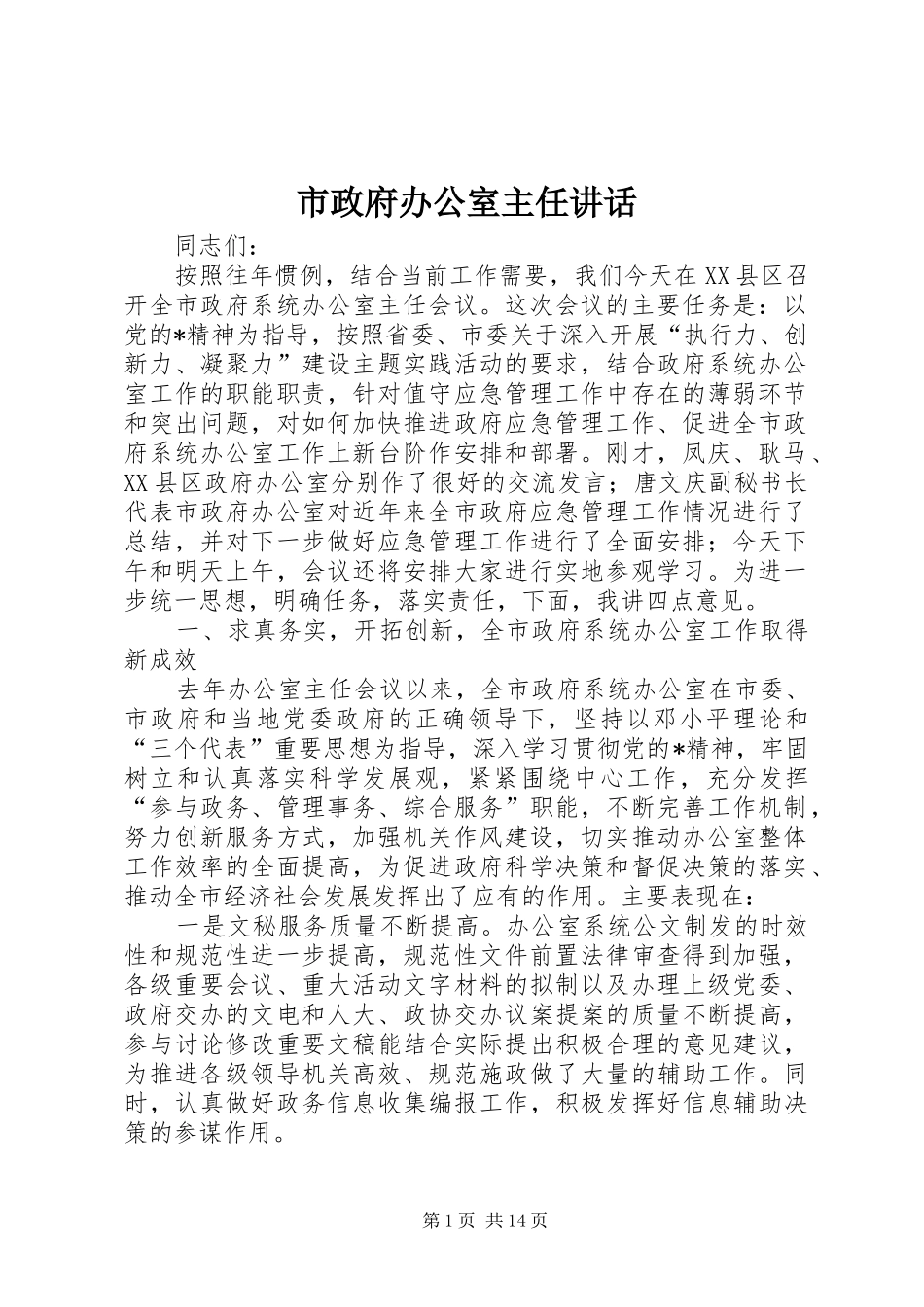 市政府办公室主任讲话发言_第1页