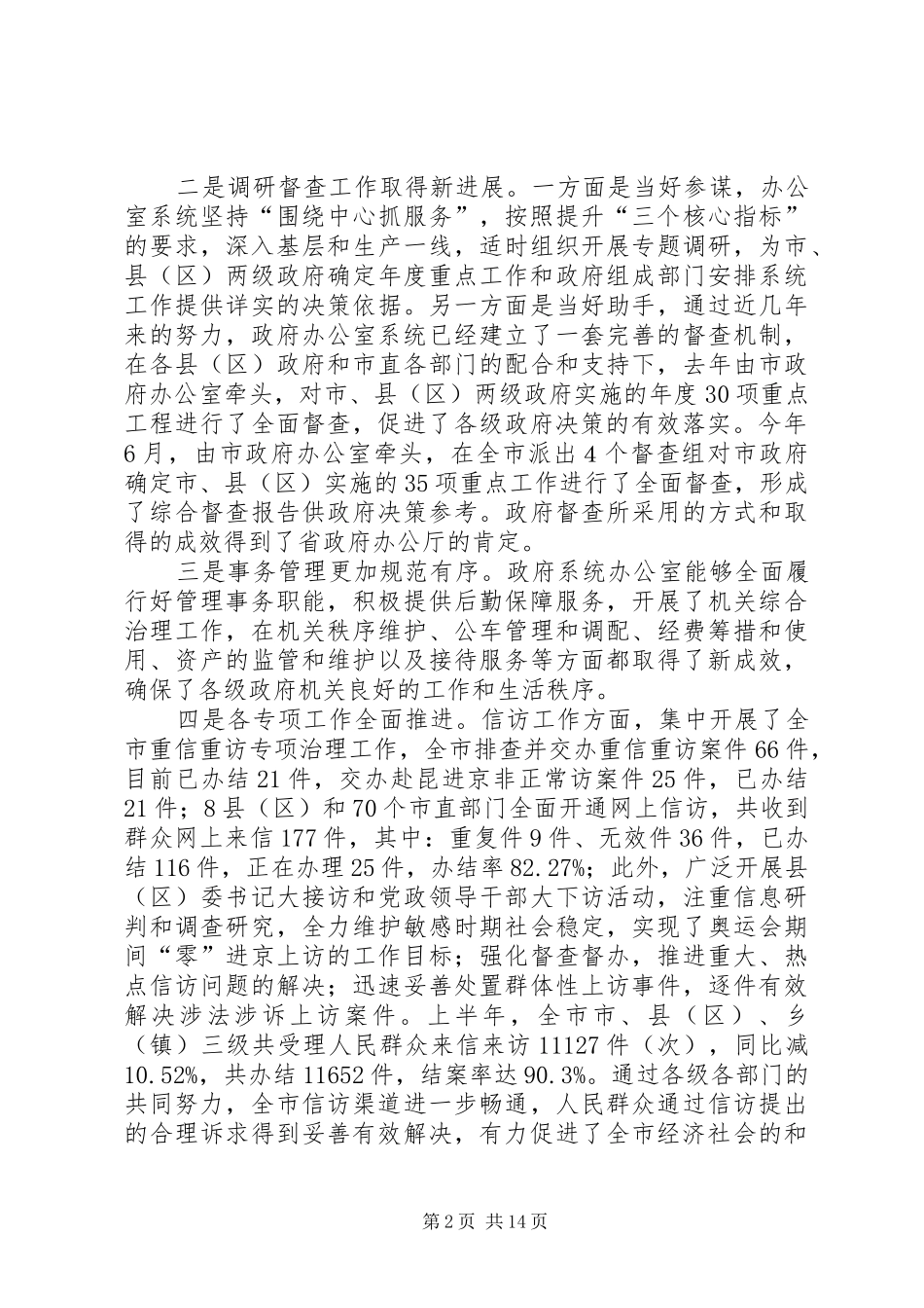 市政府办公室主任讲话发言_第2页