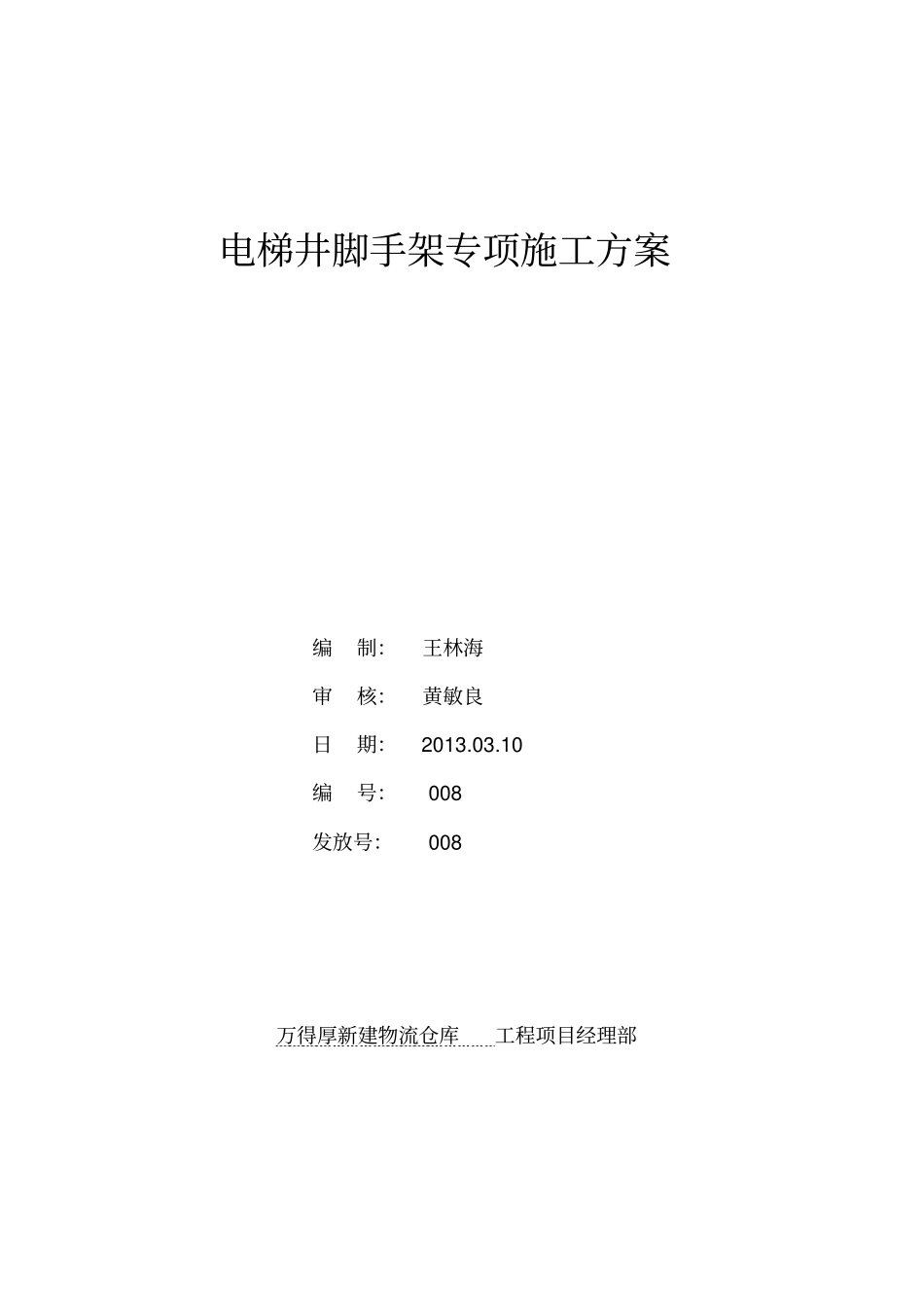 厂房电梯井悬挑脚手架方案_第1页