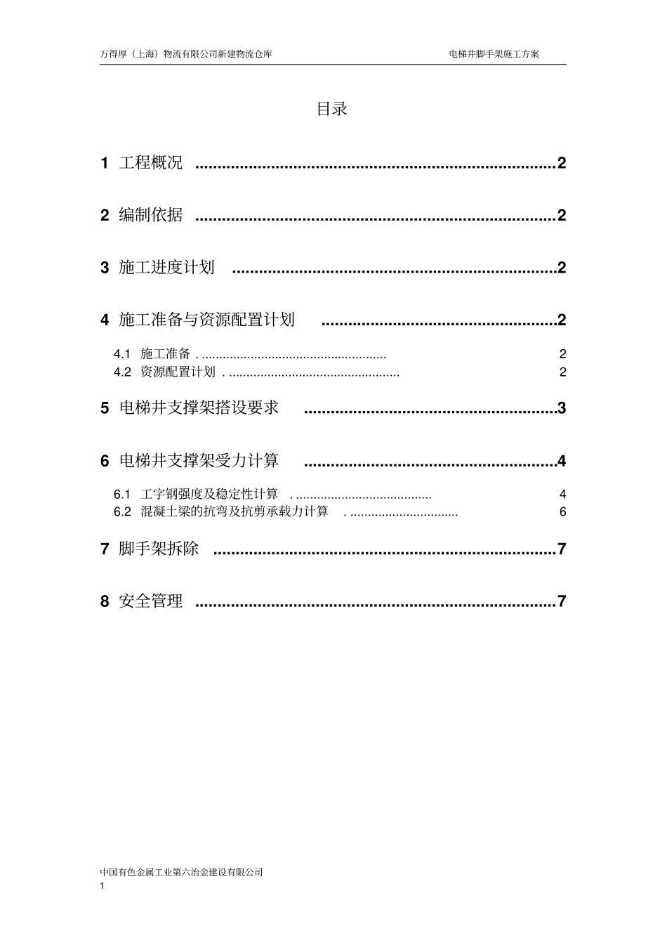 厂房电梯井悬挑脚手架方案_第2页