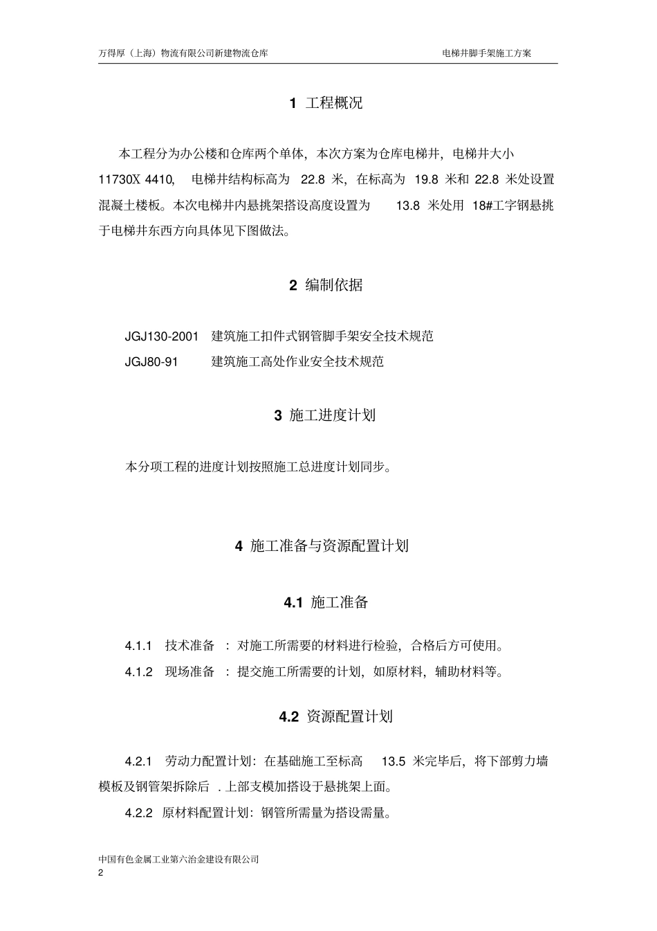 厂房电梯井悬挑脚手架方案_第3页