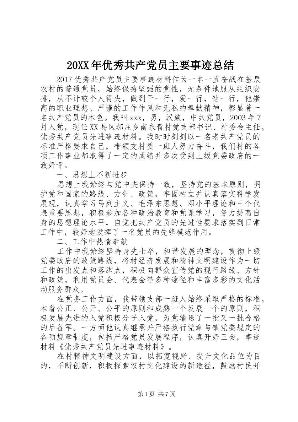 20XX年优秀共产党员主要事迹总结_第1页