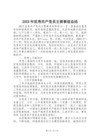 20XX年优秀共产党员主要事迹总结